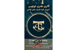 آموزش نقاشی منطقه 7