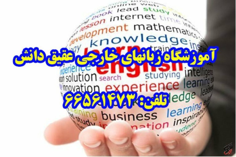 آموزشگاه زبان تدریس خصوصی انگلیسی عقیق دانش