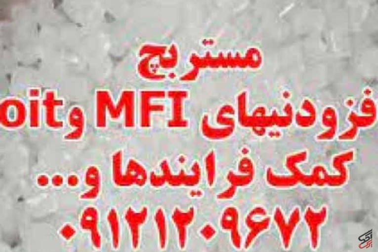 تولید کننده مستربچ افزودنی MFI و oit