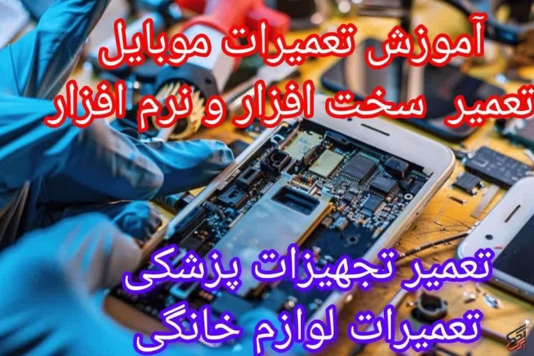  کلاس آموزش الکترونیک و تعمیرات موبایل