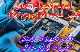  کلاس آموزش الکترونیک و تعمیرات موبایل