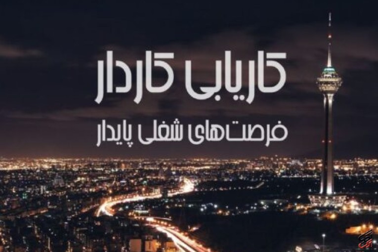 موسسه کاریابی در تهران