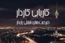 موسسه کاریابی در تهران