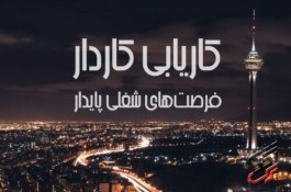 موسسه کاریابی در تهران