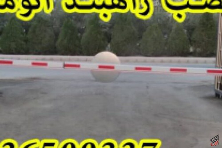 فروش راهبند در تهران کنترل تردد