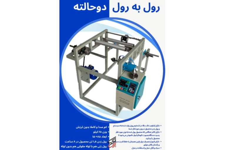 دستگاه سکاره رول به رول خانگی