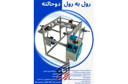 دستگاه سکاره رول به رول خانگی