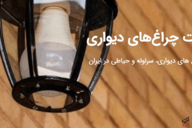 چراغ های دیواری ، سرلوله و حیاطی در ایران صنایع روشنایی سراج تولید تخصصی