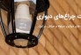 چراغ های دیواری ، سرلوله و حیاطی در ایران صنایع روشنایی سراج تولید تخصصی