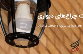 چراغ های دیواری ، سرلوله و حیاطی در ایران صنایع روشنایی سراج تولید تخصصی