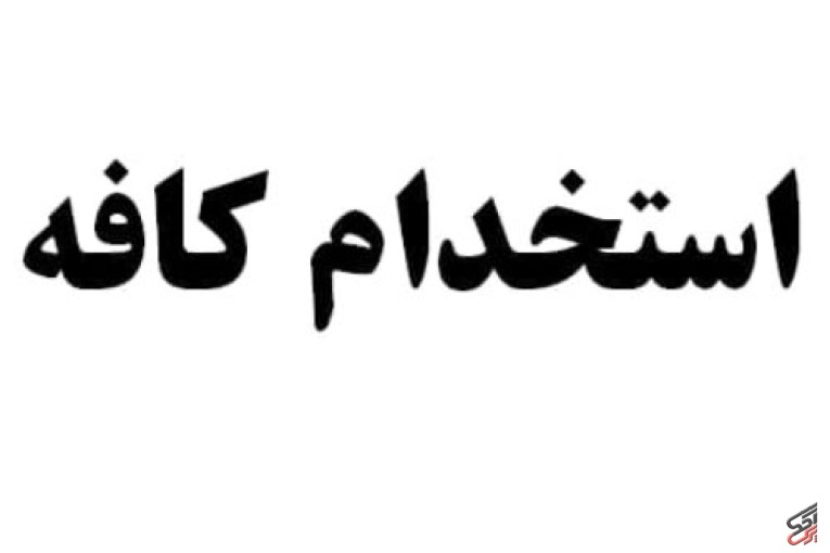 دعوت به همکاری در کافه