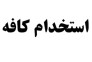 دعوت به همکاری در کافه