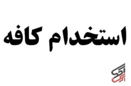 دعوت به همکاری در کافه