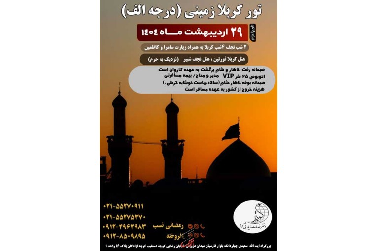تور زمینی نجف و کربلا ویژه اردیبهشت 1404