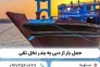 حمل و نقل انواع کالا با لنج باری از دبی به ایران ( عسلویه، بندر نخل تقی)