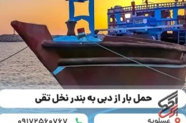 حمل و نقل انواع کالا با لنج باری از دبی به ایران ( عسلویه، بندر نخل تقی)