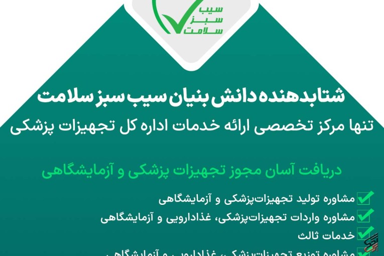 دریافت آسان مجوز تجهیزات پزشکی و آزمایشگاهی