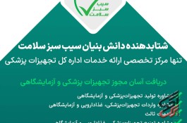 دریافت آسان مجوز تجهیزات پزشکی و آزمایشگاهی