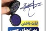 مرجع تخصصی طراحی امضا و مهرجیبی
