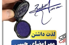 مرجع تخصصی طراحی امضا و مهرجیبی