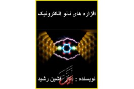 کتاب افزاره های نانو الکترونیک (افشین رشید)
