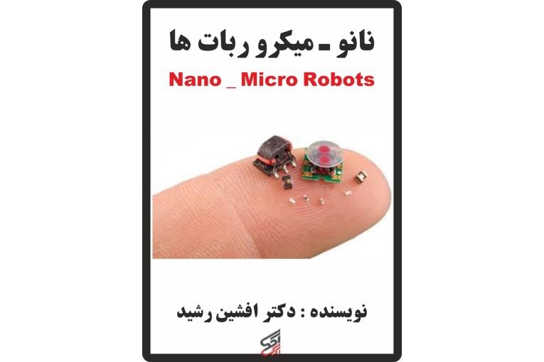 کتاب نانو و میکرو ربات ها (افشین رشید)