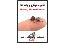 کتاب نانو و میکرو ربات ها (افشین رشید)