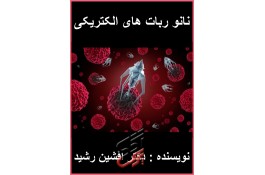 کتاب نانو ربات های الکتریکی (دکتر افشین رشید)