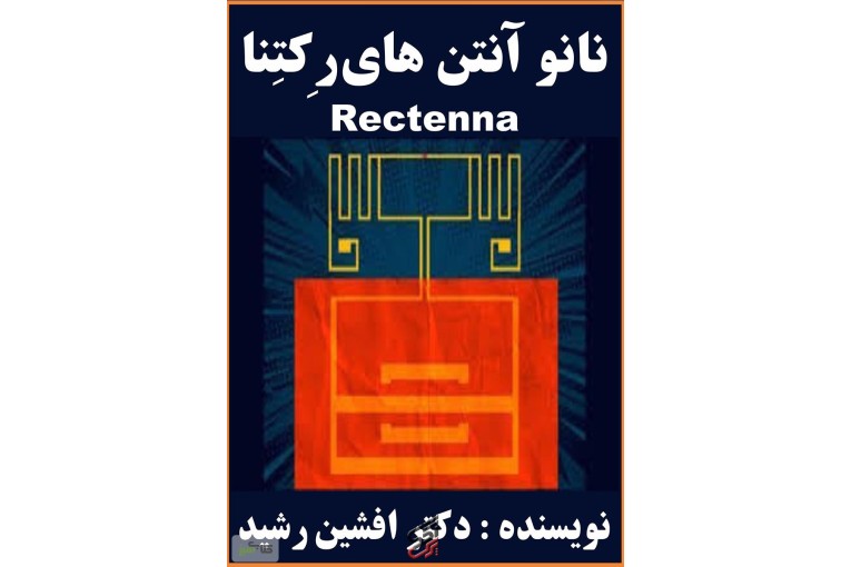 کتاب نانو آنتن‌ رکتنا (دکتر افشین رشید)