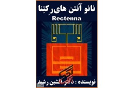 کتاب نانو آنتن‌ رکتنا (دکتر افشین رشید)