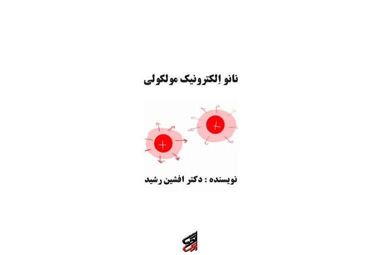  کتاب نانو الکترونیک مولکولی (افشین رشید)