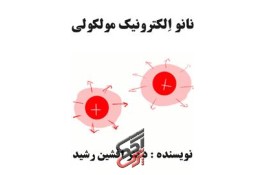  کتاب نانو الکترونیک مولکولی (افشین رشید)