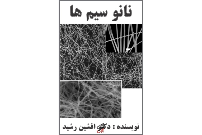 کتاب نانو سیم ها (دکتر افشین رشید) 