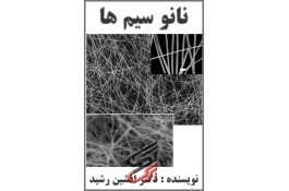 کتاب نانو سیم ها (دکتر افشین رشید) 