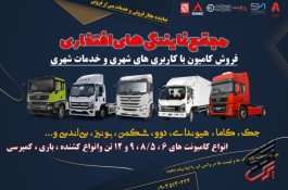 فروش و خدمات پس از فروش کامیون با کاربری های شهری
