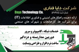 شرکت دایا فناوری راه ابریشم (بروز سافت ) درشمس آباد