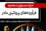 فروش محصولات پروتئینی تخم و گوشت پرنده