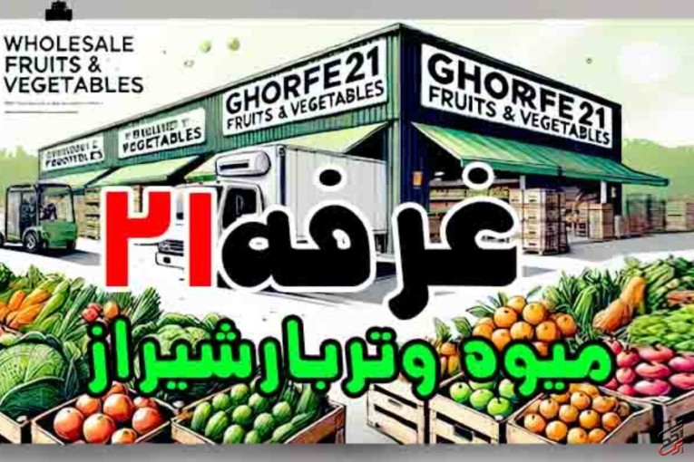 غرفه21 مرکزتامین وفروش عمده انواع میوه وترباروسبزیجات تازه ومنجمدوخشک