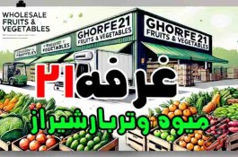 غرفه21 مرکزتامین وفروش عمده انواع میوه وترباروسبزیجات تازه ومنجمدوخشک