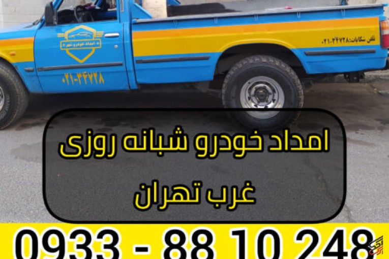 امداد خودرو شبانه روزی غرب تهران 09338810248