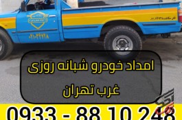 امداد خودرو شبانه روزی غرب تهران 09338810248