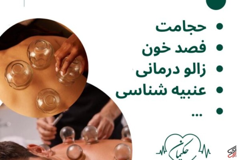 کلینیک طب سنتی حکیمانه (عنبیه شناسی، مزاج شناسی، حجامت، فصد، بادکش و…)