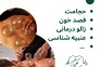کلینیک طب سنتی حکیمانه (عنبیه شناسی، مزاج شناسی، حجامت، فصد، بادکش و…)