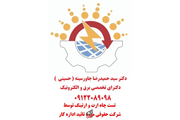 مشاور- معتمد حقوقی حفاظت فنی و خدمات ایمنی