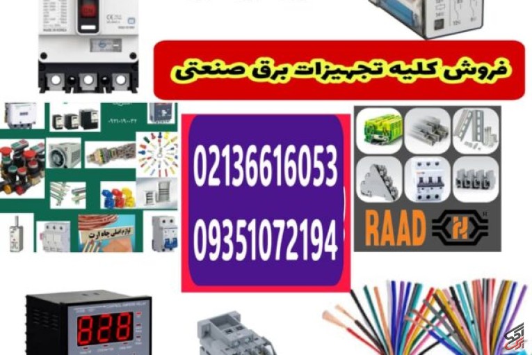 تجهیزات برق صنعتی و لوازم تابلوبرق