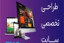 طراحی وب سایت حرفه ای و سئو