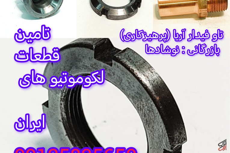 تامین قطعات لکوموتیو و واگن