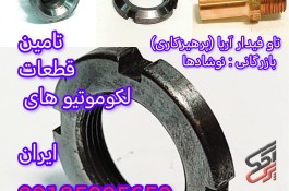 تامین قطعات لکوموتیو و واگن