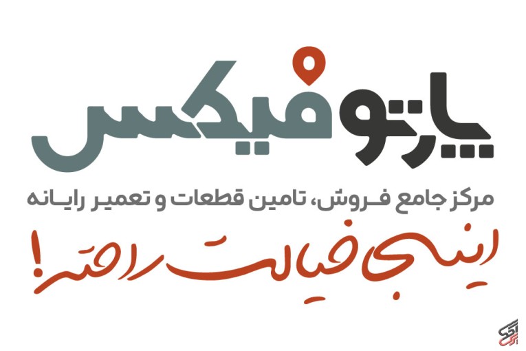 پارتوفیکس ( مرجع تخصصی قطعات و خدمات پس از فروش لپ تاپ ) 