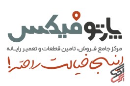 پارتوفیکس ( مرجع تخصصی قطعات و خدمات پس از فروش لپ تاپ ) 